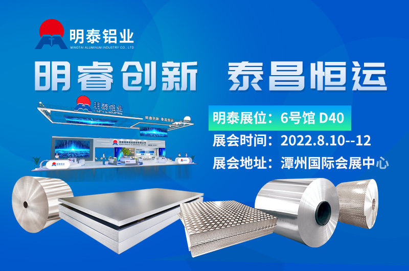 明泰鋁業盛大陣容亮相2022華南國際鋁工業展