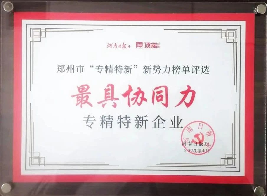 明泰科技喜獲鄭州市“最具協同力專精特新企業”