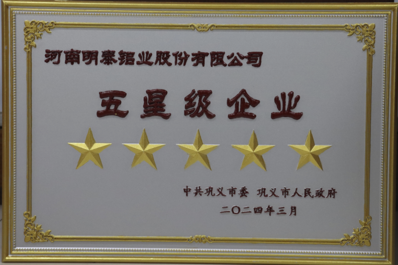 全市新型工業化推進大會召開，明泰鋁業斬獲多項榮譽