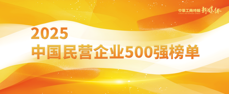 2025中國民營企業500強榜單揭曉，明泰鋁業排名再攀新高