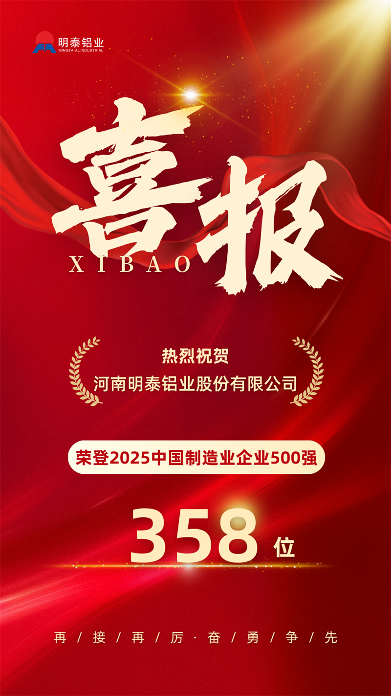中國制造業(yè)企業(yè)500強(qiáng),明泰鋁業(yè)上榜